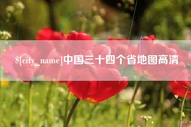 莱州中国三十四个省地图高清