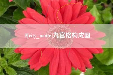 莱州九宫格构成图
