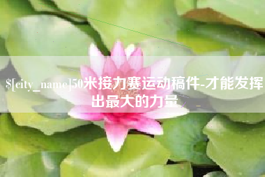 莱州50米接力赛运动稿件-才能发挥出最大的力量