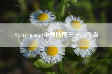 莱州中国地图三十六个省
