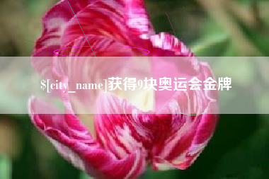 莱州获得9块奥运会金牌