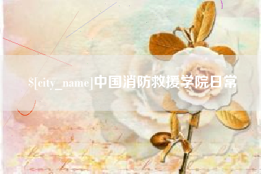 莱州中国消防救援学院日常