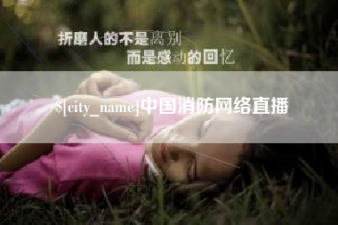 莱州中国消防网络直播