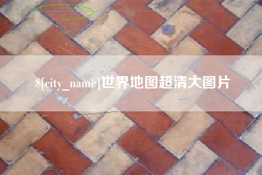 莱州世界地图超清大图片