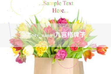 莱州九宫格牌子