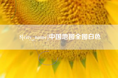 莱州中国地图全图白色