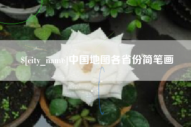 莱州中国地图各省份简笔画
