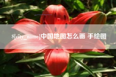 莱州中国地图怎么画 手绘图