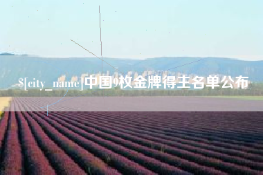 莱州中国9枚金牌得主名单公布