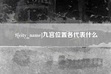 莱州九宫位置各代表什么