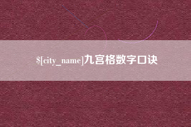 莱州九宫格数字口诀