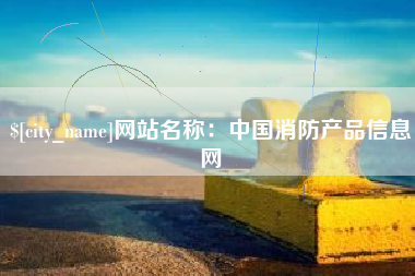 莱州网站名称：中国消防产品信息网