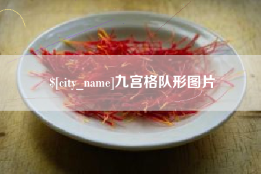 莱州九宫格队形图片