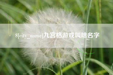 莱州九宫格游戏叫啥名字