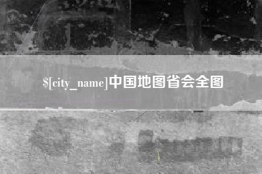 莱州中国地图省会全图