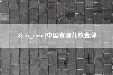 莱州中国有哪几枚金牌