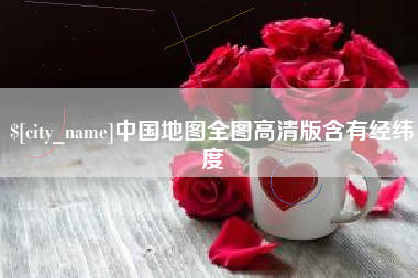 莱州中国地图全图高清版含有经纬度
