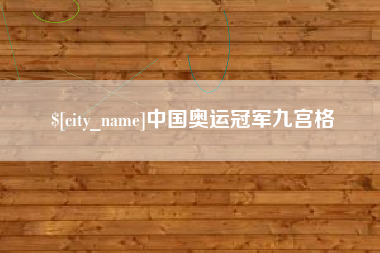 莱州中国奥运冠军九宫格