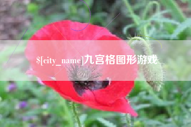 莱州九宫格图形游戏