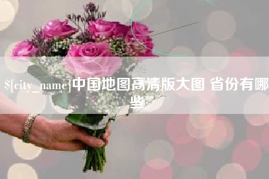 莱州中国地图高清版大图 省份有哪些