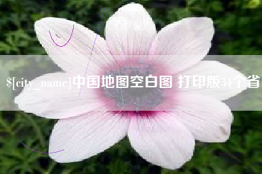 莱州中国地图空白图 打印版34个省
