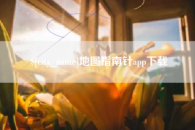 莱州地图指南针app下载