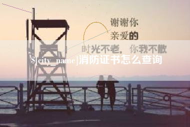 莱州消防证书怎么查询
