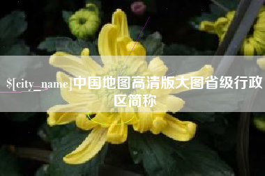 莱州中国地图高清版大图省级行政区简称