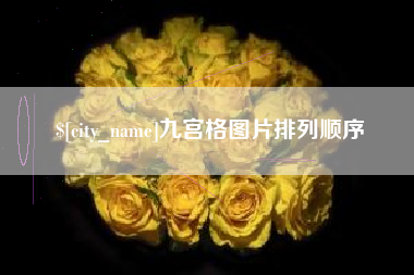 莱州九宫格图片排列顺序