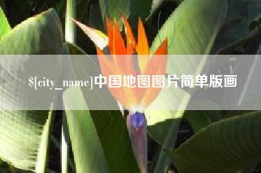 莱州中国地图图片简单版画