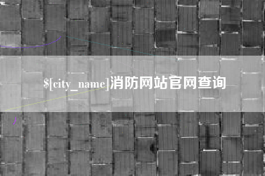 莱州消防网站官网查询