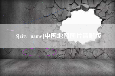 莱州中国地图图片清晰版
