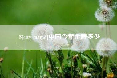 莱州中国今年金牌多少
