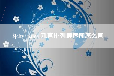 莱州九宫排列顺序图怎么画