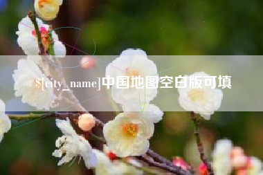 莱州中国地图空白版可填