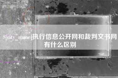 莱州执行信息公开网和裁判文书网有什么区别