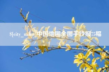 莱州中国地图全图手抄报75幅