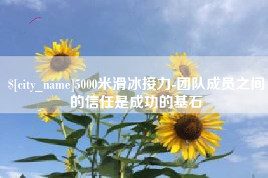 莱州5000米滑冰接力-团队成员之间的信任是成功的基石