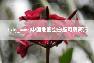 莱州中国地图空白版可填高清