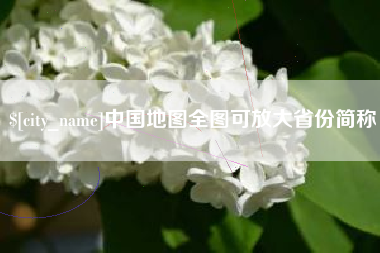莱州中国地图全图可放大省份简称