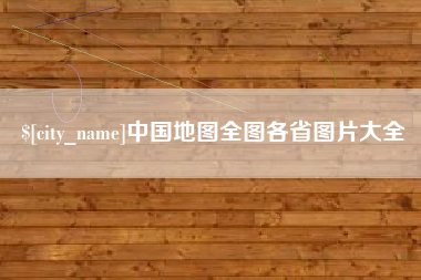 莱州中国地图全图各省图片大全
