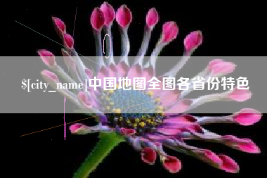 莱州中国地图全图各省份特色