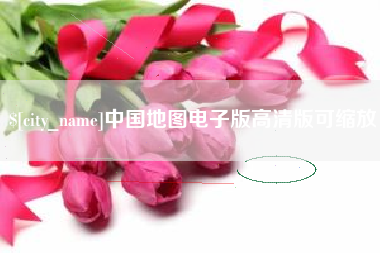 莱州中国地图电子版高清版可缩放
