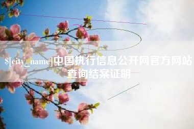 莱州中国执行信息公开网官方网站查询结案证明
