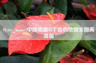 莱州中国地图36个省的地图全图高清版
