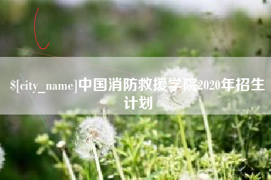 莱州中国消防救援学院2020年招生计划