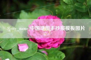莱州中国地图手抄报模板图片