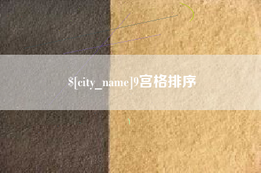 莱州9宫格排序