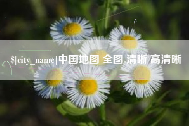 莱州中国地图 全图 清晰 高清晰