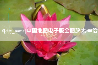 莱州中国地图电子版全图放大100倍